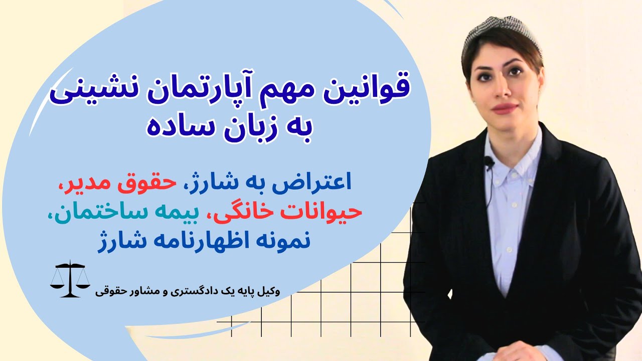 پنج مشکل رایج در آپارتمان‌نشینی و راه‌حل قانونی آن‌ها | قانون تملک آپارتمان‌ها به زبان ساده