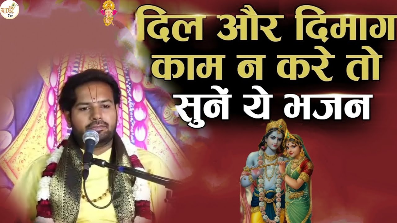 दिल और दिमाग काम न करे तो सुनें ये भजन l एक बार अवश्य सुने इस भजन को ये नहीं सुना तो कुछ नहीं सुना l