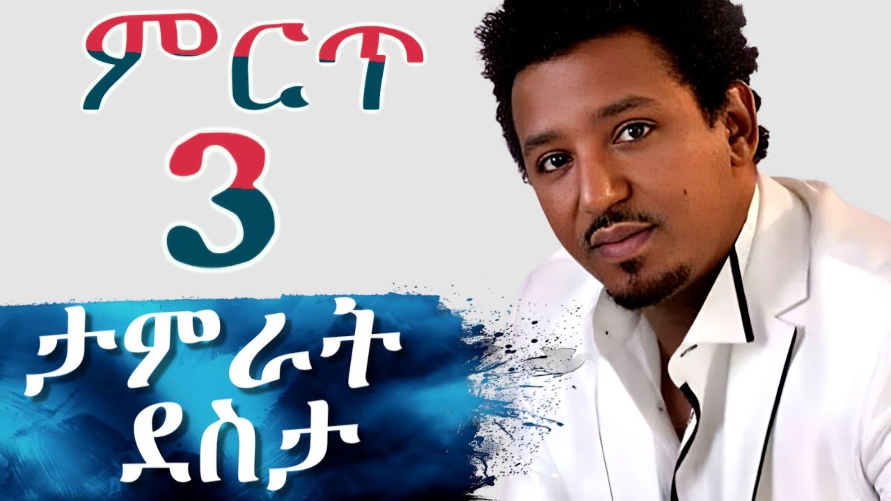 ❤❤የታምራት ደስታ ምርጥ አማርኛ ዘፈኖች |Tamrat Desta Full Greatest Hits Songs Collection Album 2025