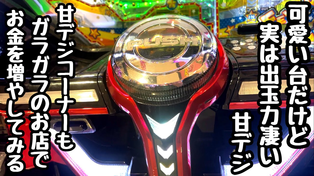 可愛い台だけど実は出玉力凄い台で海物語打つ軍資金を増やそうと打ってみたら、、【PFパワフル「2024年」】