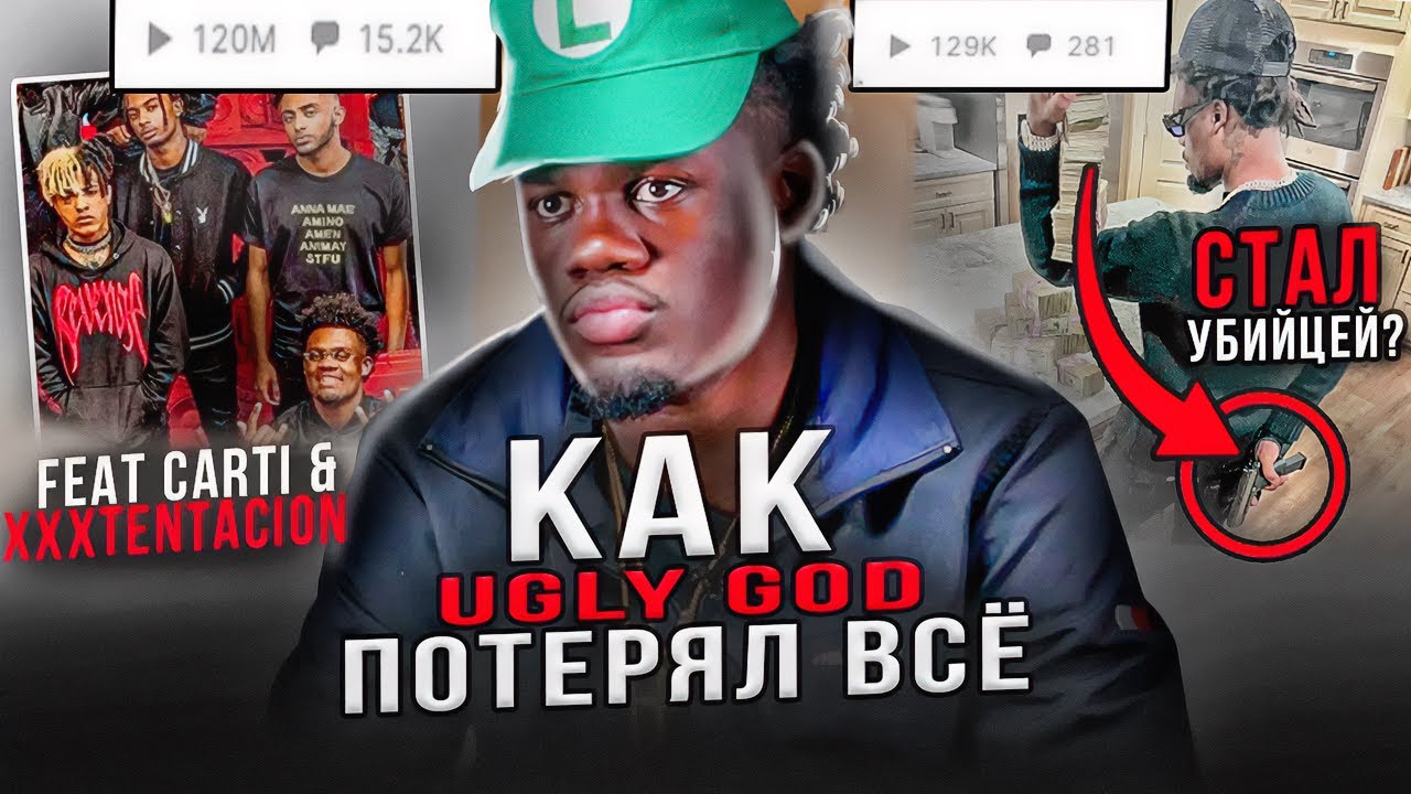 КАК UGLY GOD ПОТЕРЯЛ ВСЁ?