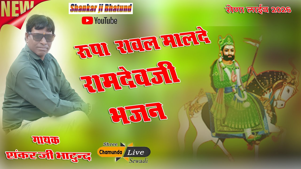 रामदेव जी का भजन // रुपा रावल मालदे भजन // सेना लाईव 2026