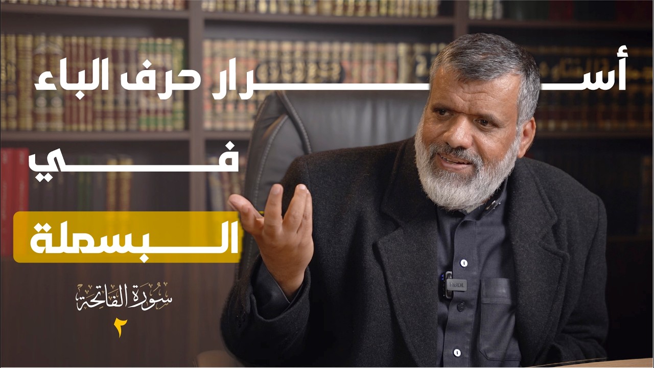 تفسير سورة الفاتحة 2 || د. أديب الصانع