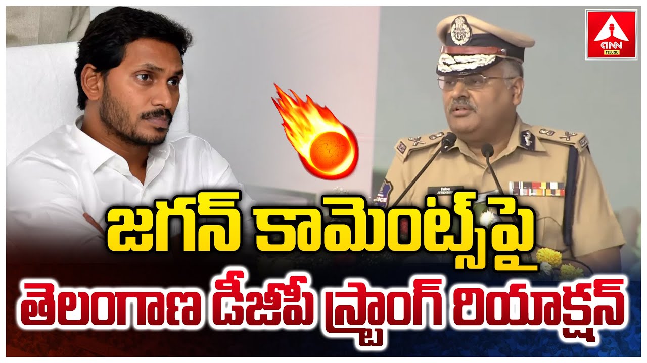 జగన్ కామెంట్స్ పై తెలంగాణ డీజీపీ స్ట్రాంగ్ రియాక్షన్ | Telangana DGP Reaction On Jagan Comments