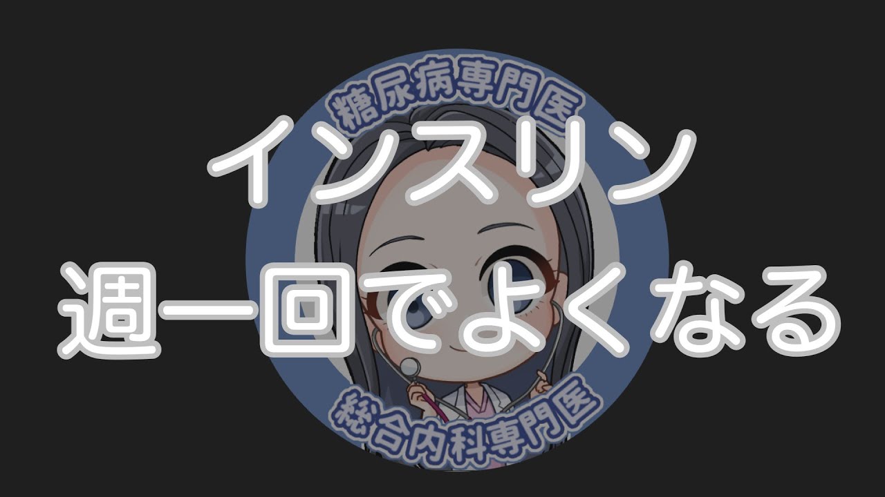 週一回でいいインスリン　もうすぐ