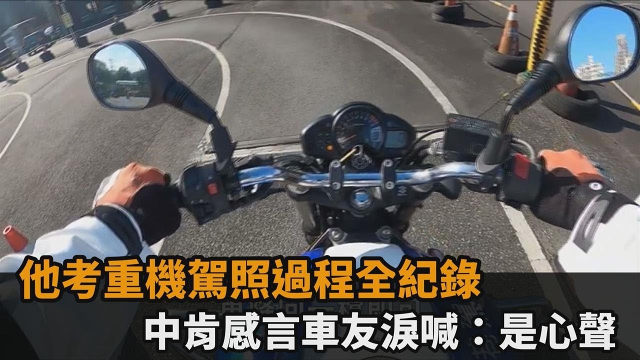 他考重機駕照過程全紀錄　中肯感言車友淚喊：是心聲－民視新聞