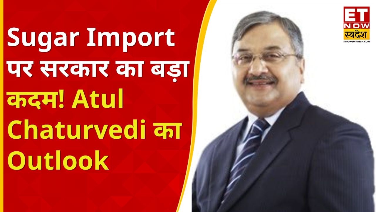 Sugar Import पर सरकार का बड़ा कदम! Shree Renuka Sugars के Atul Chaturvedi से जानिए पूरा Outlook |