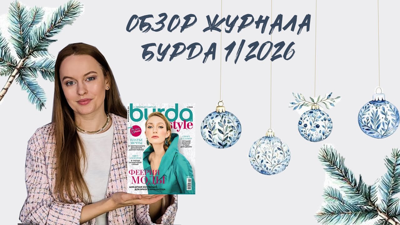 Первый номер года! Обзор выкроек из журнала Бурда 1/2026 #шитье #сшилаиношу