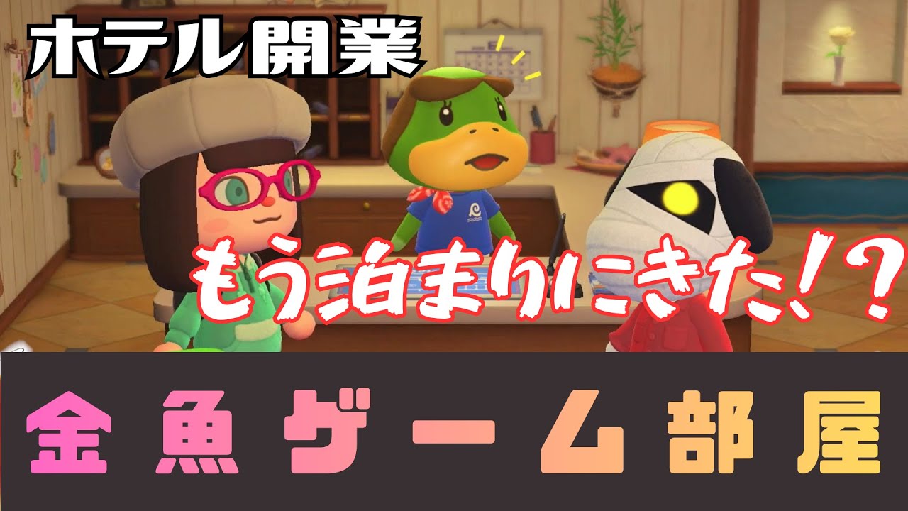 【あつ森】初‼金魚ゲーム部屋スタート　ホテルのお部屋を作っていくよ！