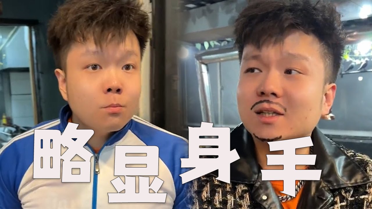 |邢三狗||搞笑||一人分饰多角|我只是略显身手罢了