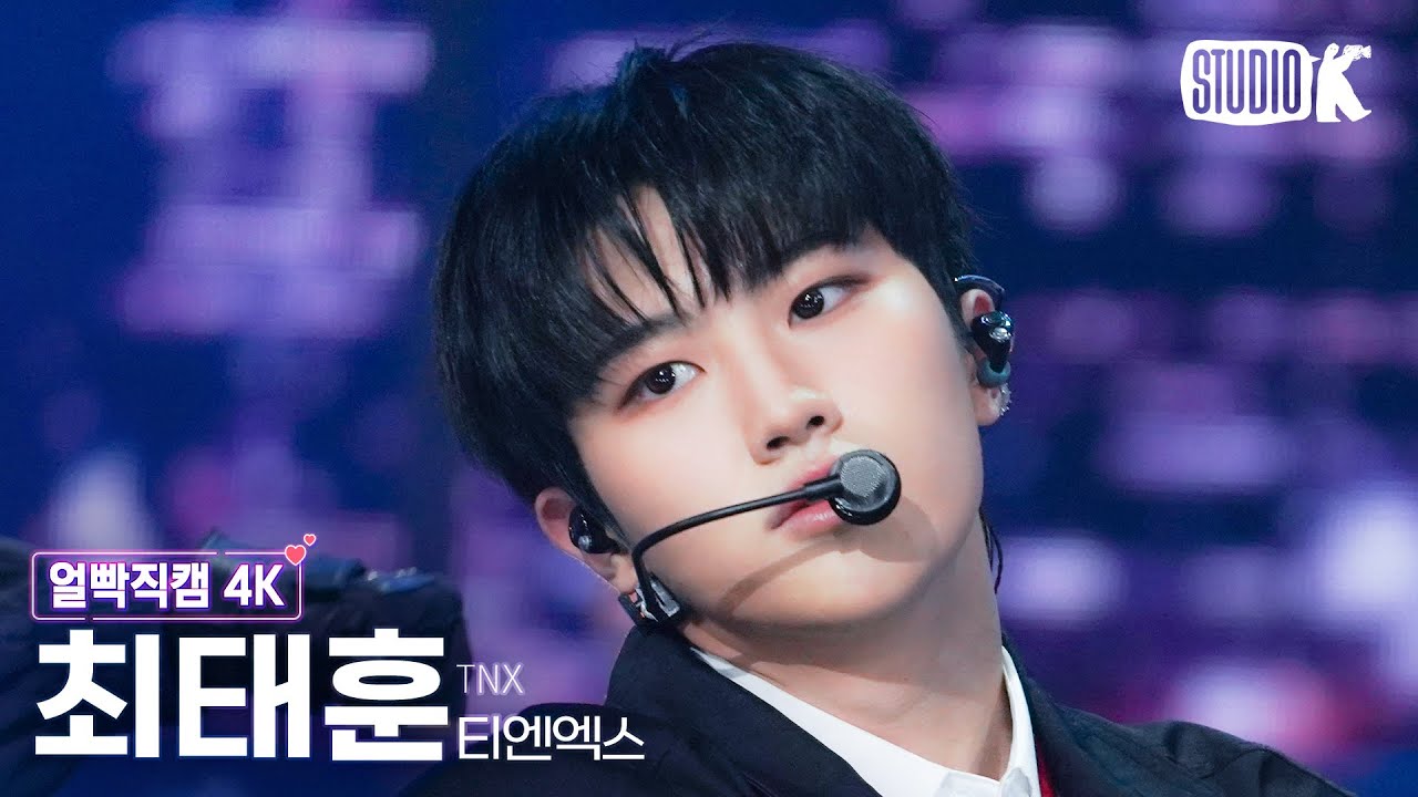 [얼빡직캠 4K] 티엔엑스 최태훈 직캠 'Love or Die' (TNX TAE HUN Facecam) @뮤직뱅크(Music Bank) 230217