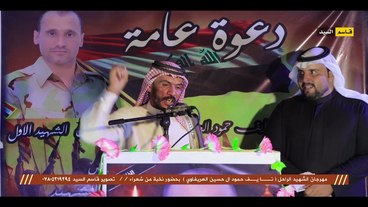 الشاعر صالح فرحان التوبي مهرجان الشهيد نايف حمود ال حسين العريفاوي تصوير قاسم السيد //  ٠٧٨٠٥٢١٩٢٩٤