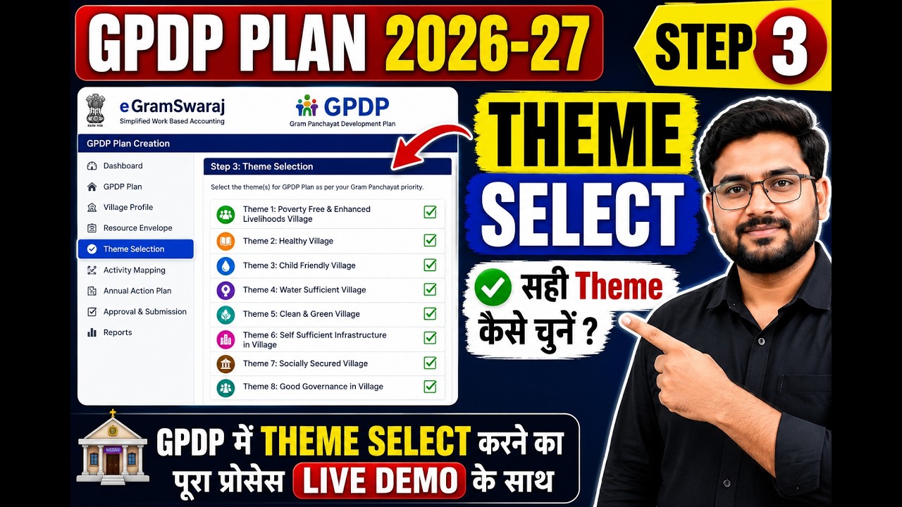 GPDP Plan 2026-27 Step 3 | GPDP Theme Selection कैसे करें? | eGramSwaraj Full Process