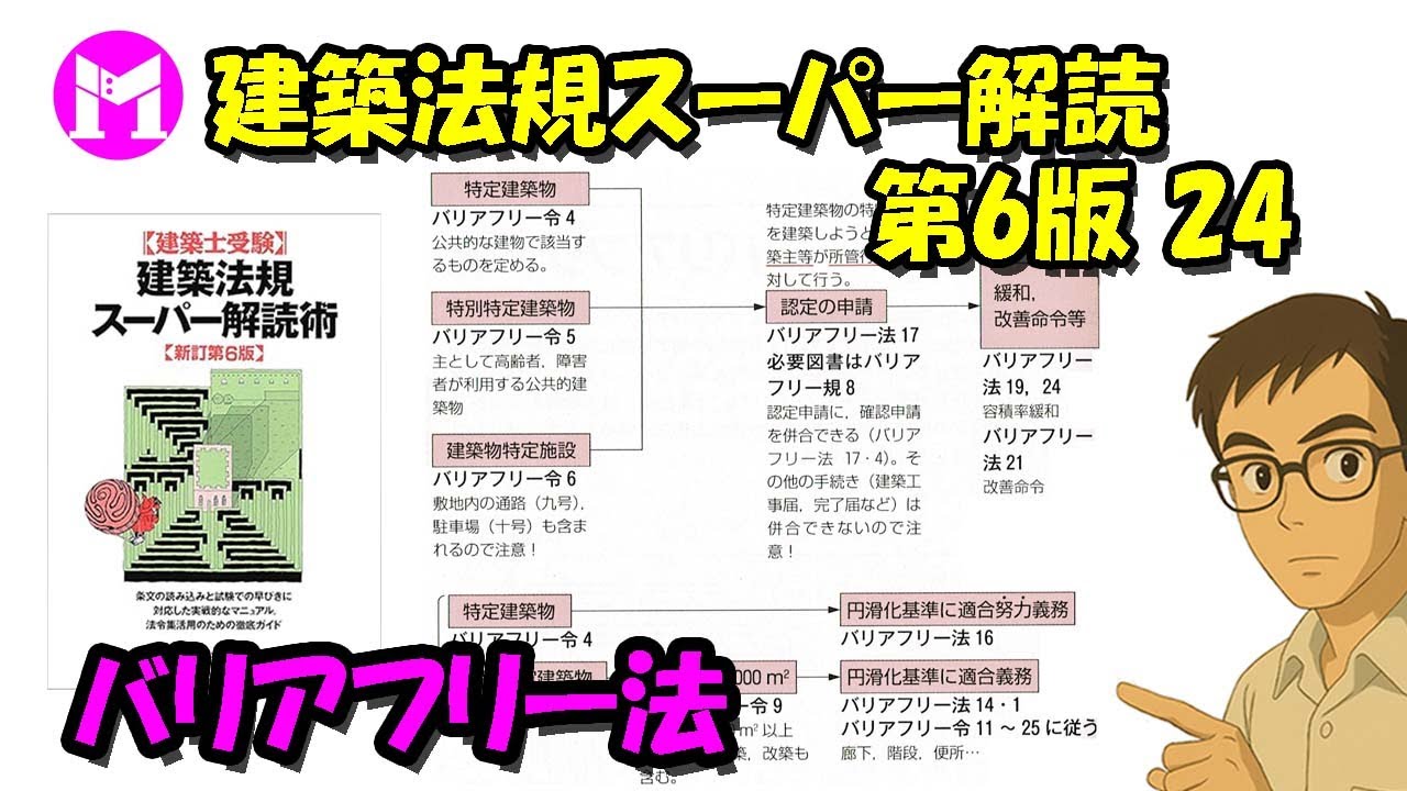建築法規スーパー解読術 第6版24　バリアフリー法
