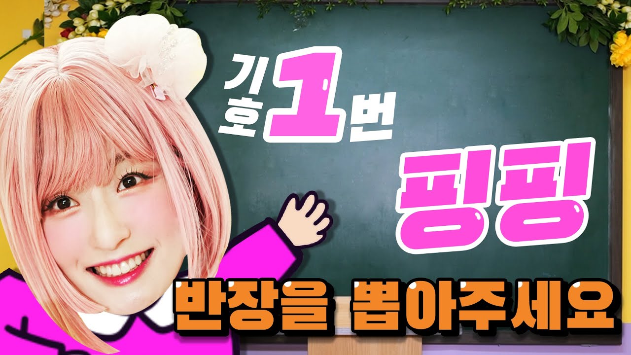18화)반장이 되었으면 하는 공주는? 뽑아 달라구♡(ft.엉뚱발랄한 선거공약ㅋㅋㅋ)