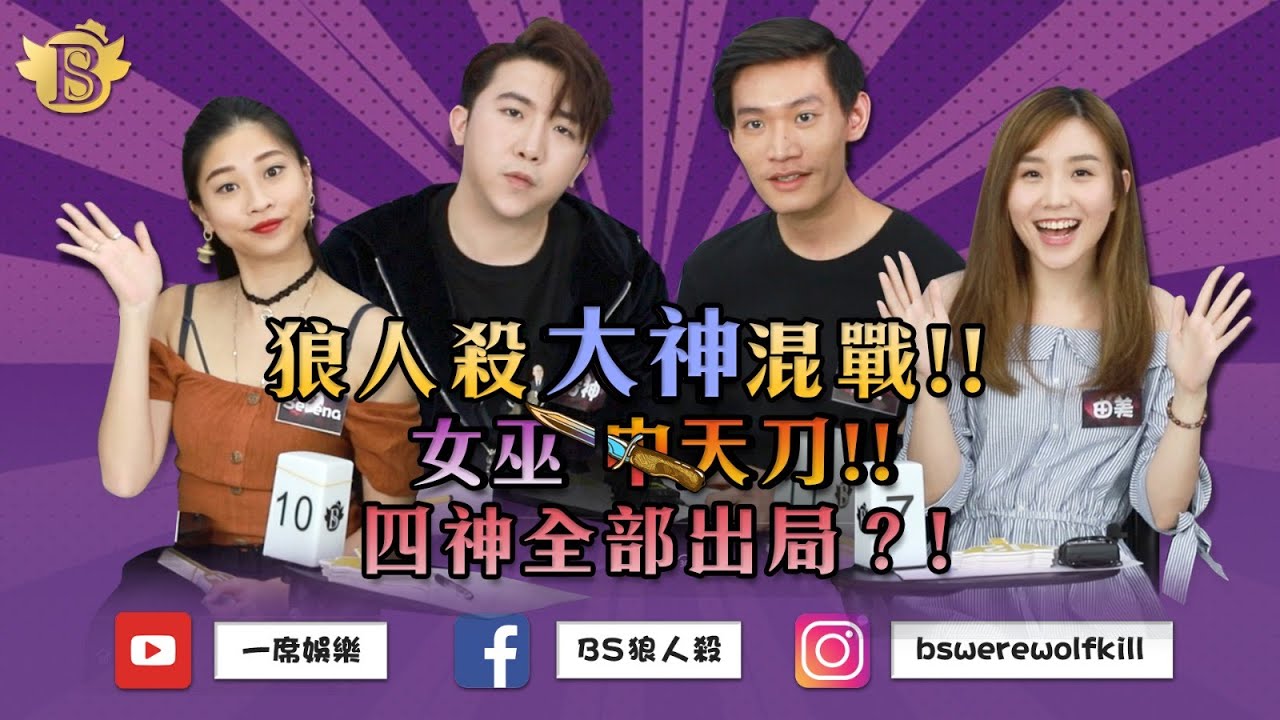 《一席娛樂》BS狼人殺 | 2020.07.11| 狼王守衛12人局 | 女巫視角 |貓公子、Jasmine、小華子、Kay、稀琳、方神、由美、PP、Serena、MK、孔子、Siner