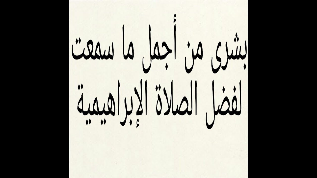 ان شاءالله بعدهذا الفيديو لن تترك الصلاةالإبراهيميةولن تصلي علي النبي الا بها.هي السرفى تحقيق ماتريد