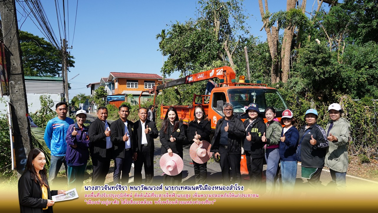 VDO ปรับปรุงภูมิทัศน์ ตัดต้นไม้ที่ระสายไฟฟ้าแรงสูง เพิ่มความปลอดภัยให้แก่ประชาชน