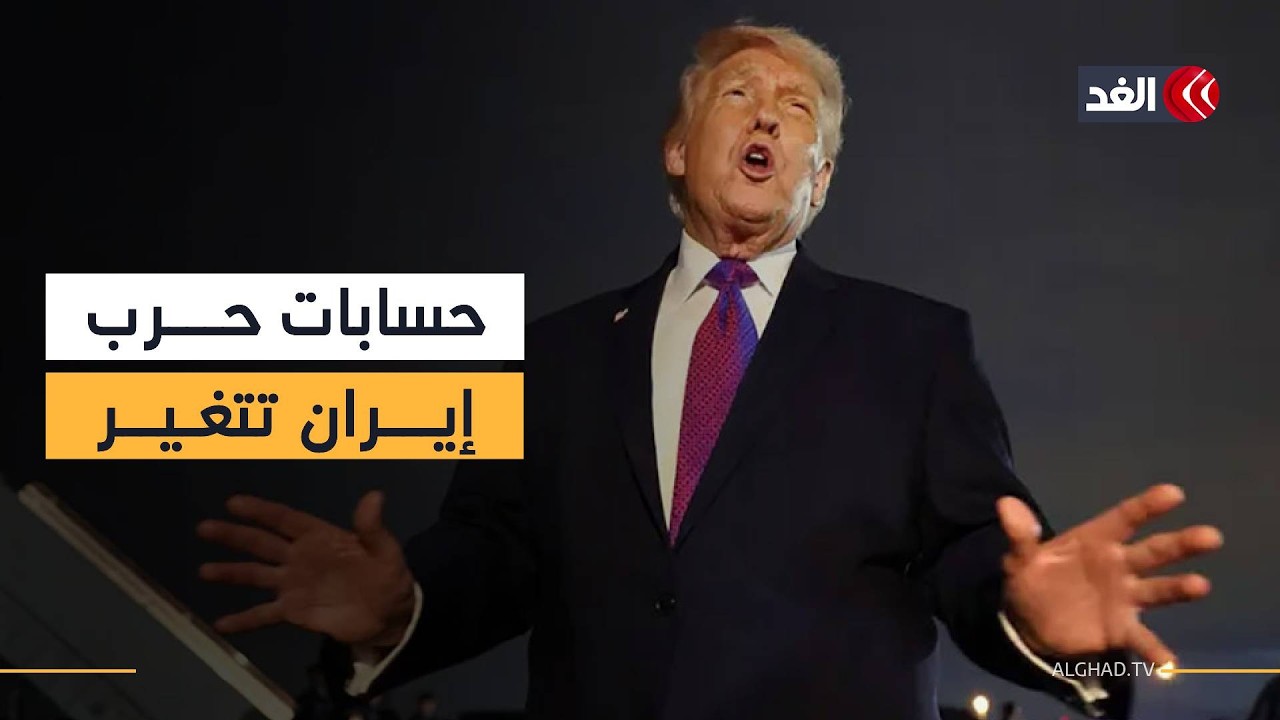 حرب بلا جدول زمني.. تصعيد الشرق الأوسط يهدد بـ«صدمة نفطية» وسط غياب الشفافية الأميركية