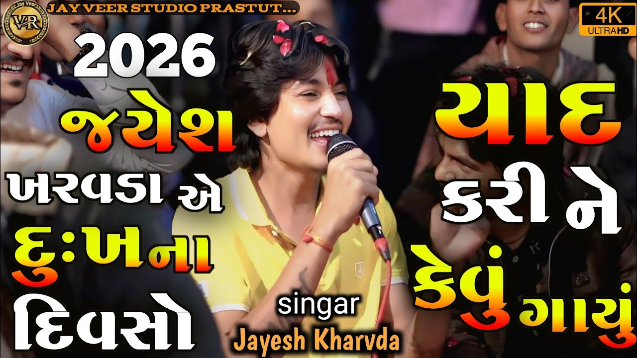 Jayesh Kharvda live aalap || જયેશ ખરવડા એ દુઃખ ના દિવસો યાદ કરી ને કેવું ગાયું આલાપ || 2026