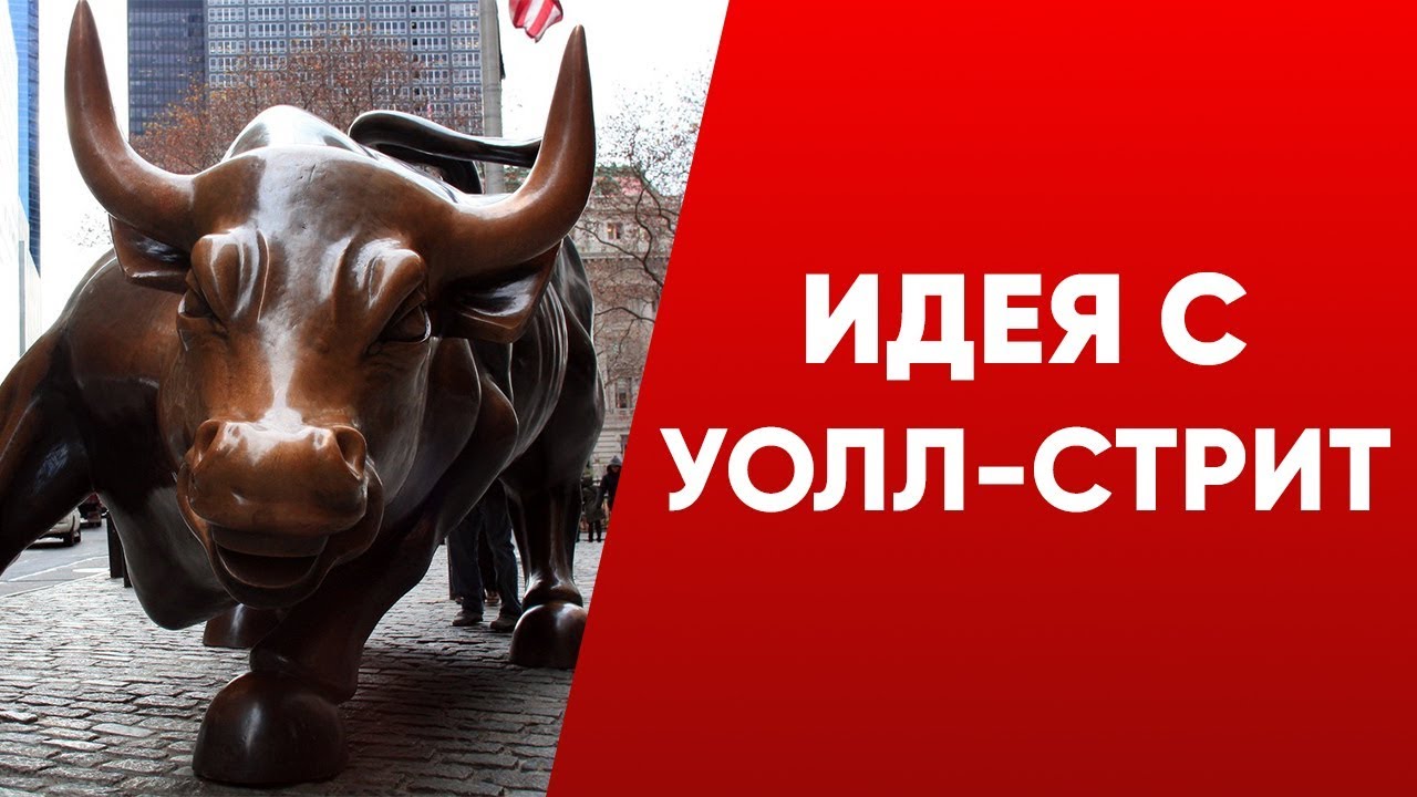 Применить идеи с Уолл-Стрит к своей жизни