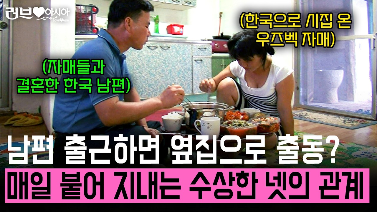 우즈베키스탄 두 자매와 결혼한 한국 남자! 매일 출근하면 옆집으로 가는 아내가 수상한데... [러브인아시아] | KBS 2009.09.22