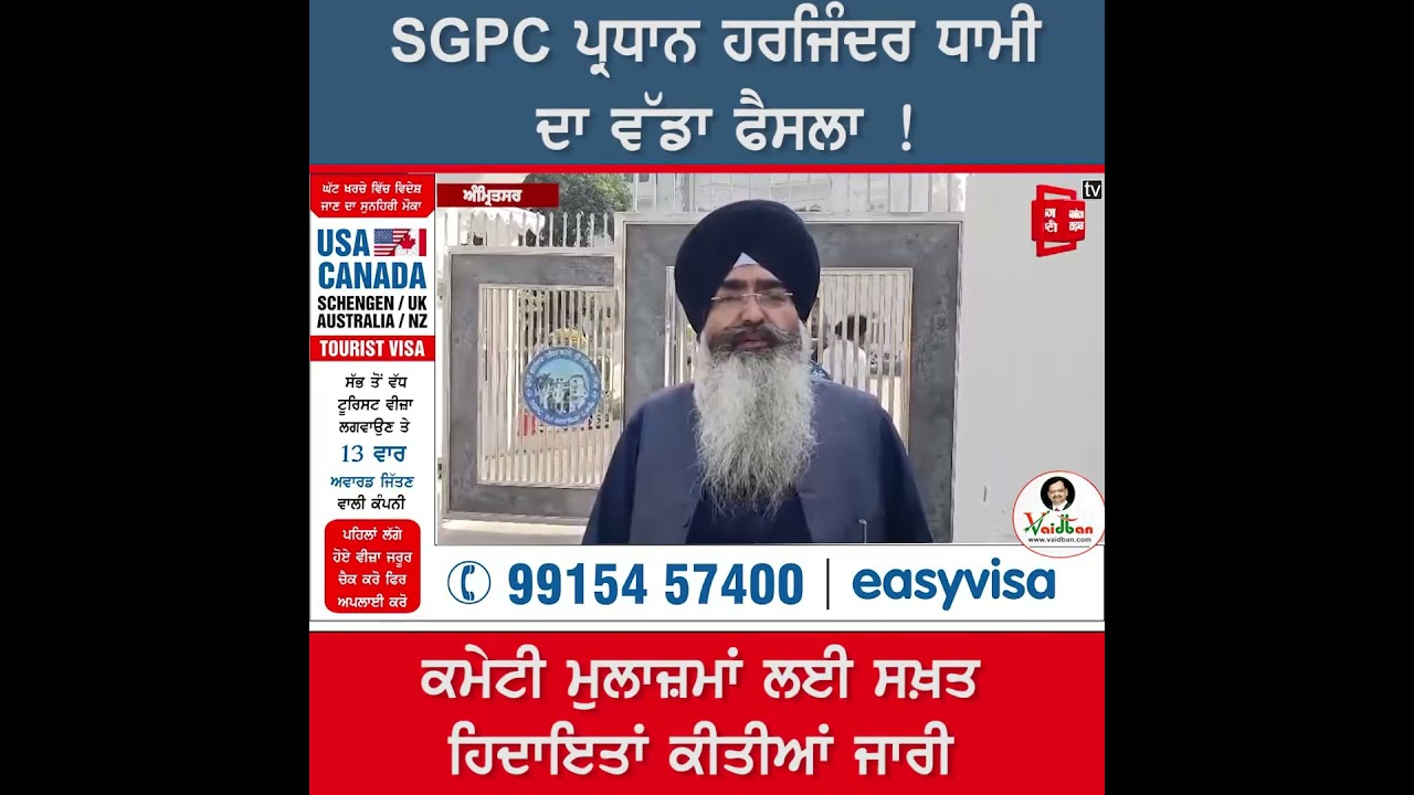 SGPC ਪ੍ਰਧਾਨ ਹਰਜਿੰਦਰ ਧਾਮੀ ਵੱਲੋਂ ਕਮੇਟੀ ਦੇ ਮੁਲਾਜ਼ਮਾਂ ਲਈ ਹਿਦਾਇਤਾਂ ਜਾਰੀ !
