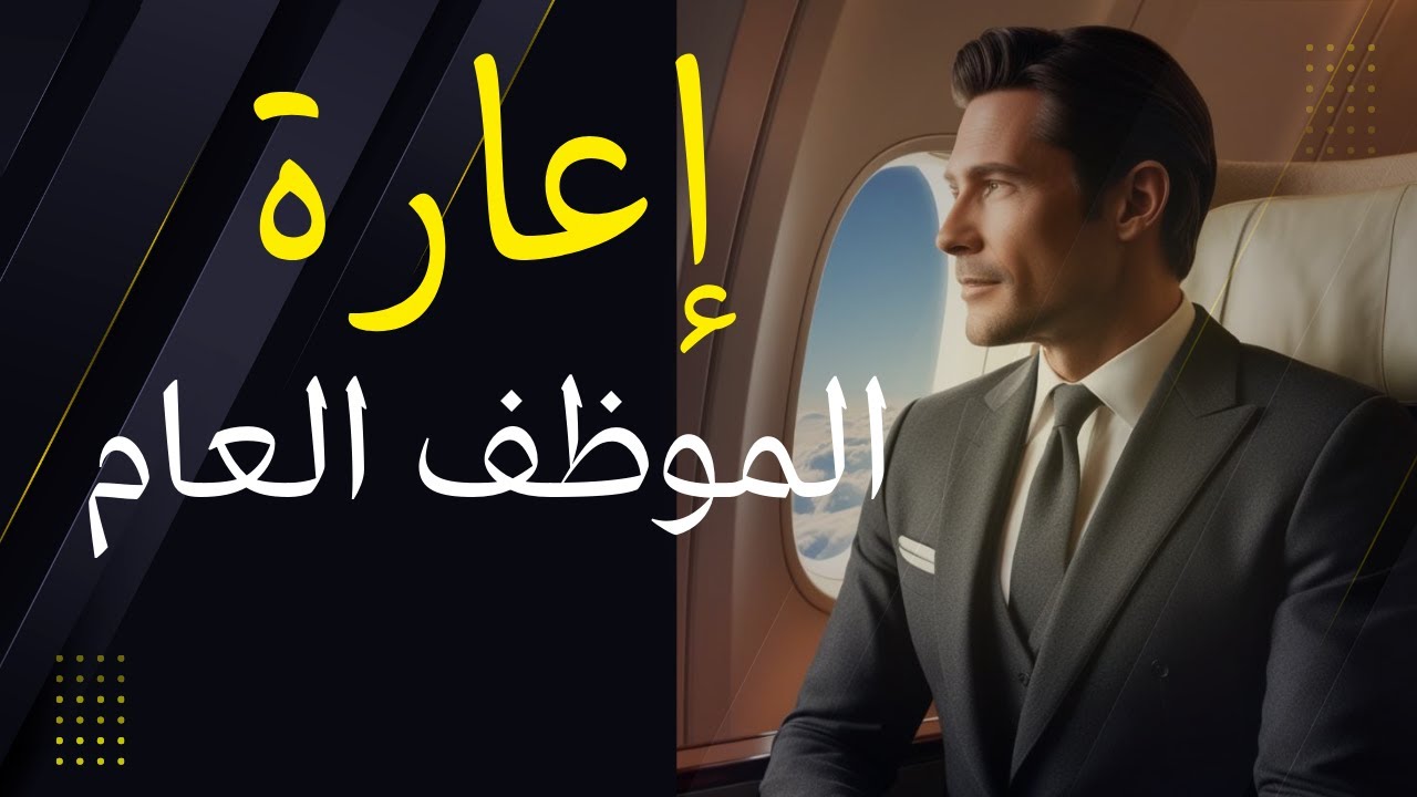 اعارة الموظف العام