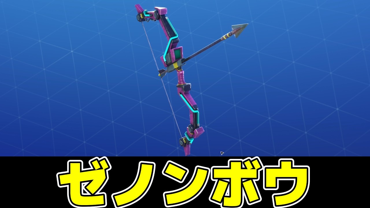 【世界を救え】ゼノンボウ解説&レビュー【フォートナイト】