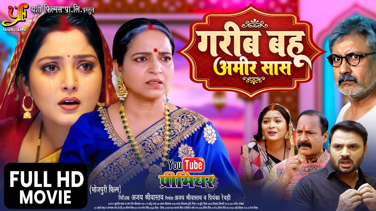 Garib Bahu Ameer Saas | गरीब बहू अमीर सास | Full Movie | #Anjana Singh | New Bhojpuri Movie 2025