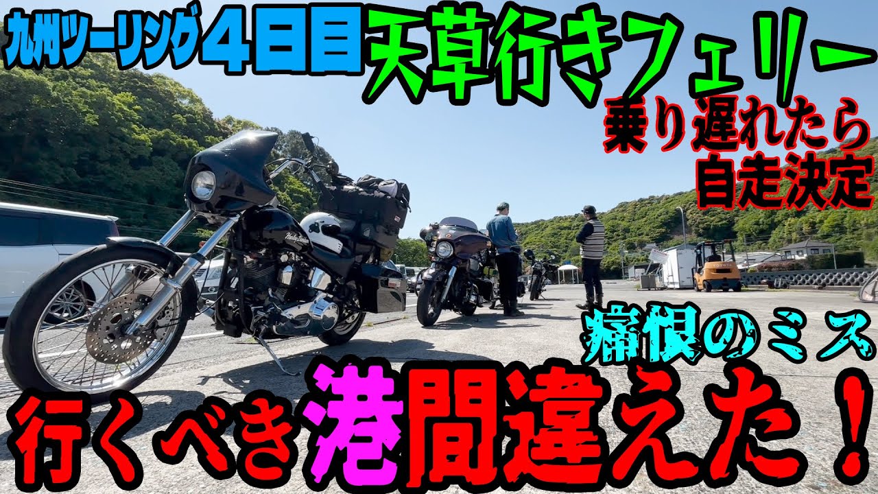 島へ渡るフェリーとバイク・天草への道はイバラの道！無料キャンプ場で釣りキャンプ【九州ツーリング４日目】