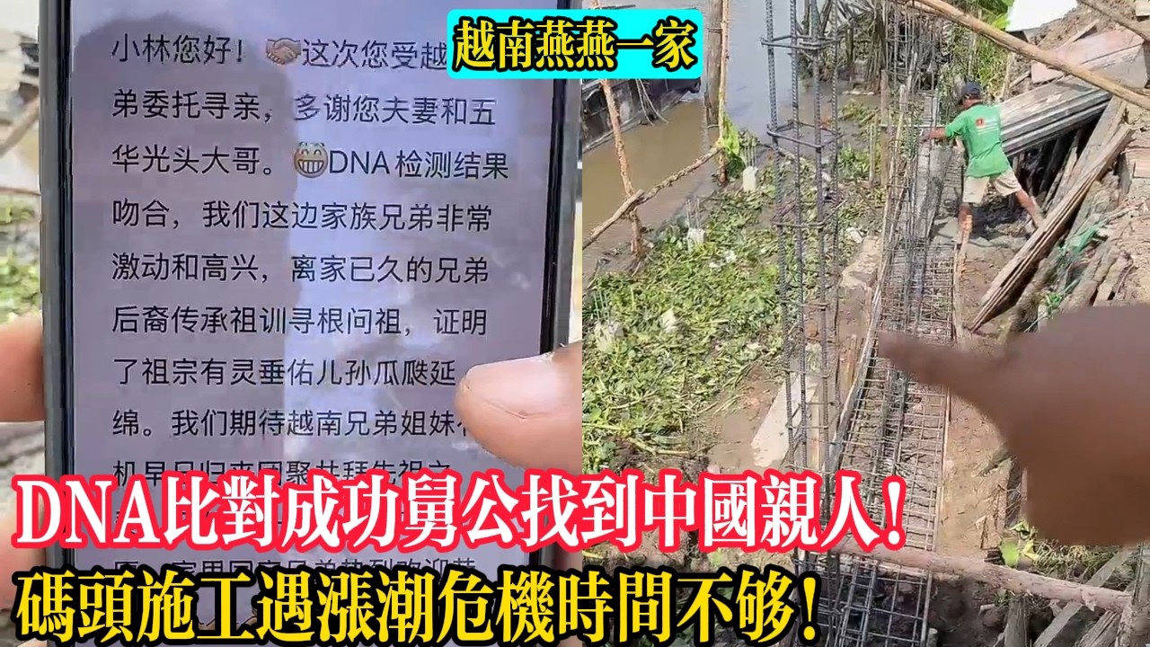 DNA比對成功舅公找到中國親人！碼頭施工遇漲潮危機時間不夠！【越南燕燕一家】