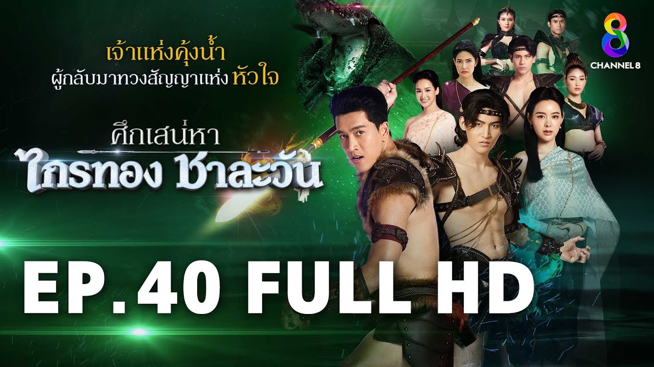 ศึกเสน่หา ไกรทอง ชาละวัน EP.40 FULL HD | ละครช่อง8