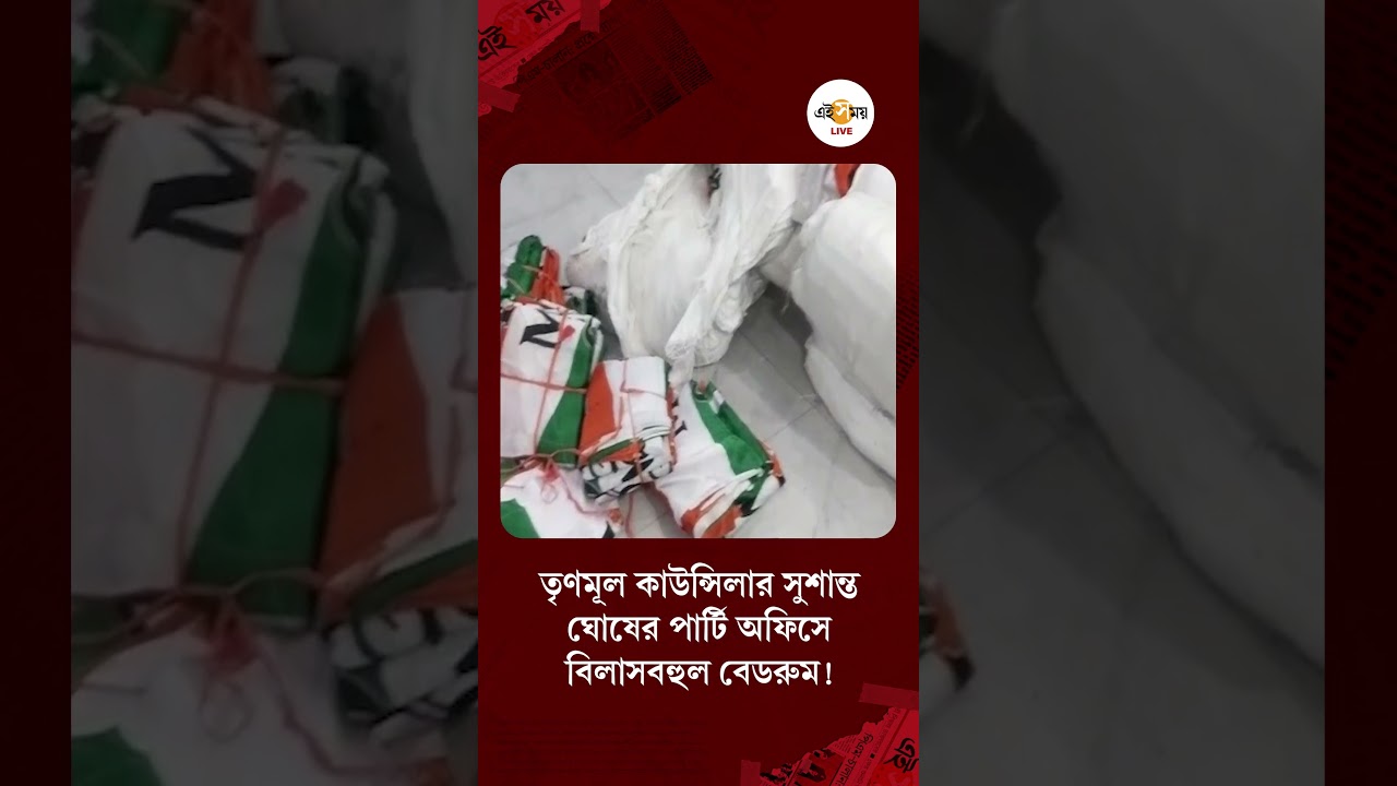 TMC Councillor Party Office | তৃণমূল কাউন্সিলারের পার্টি অফিসে বিলাসবহুল বেডরুম! | Ei Samay