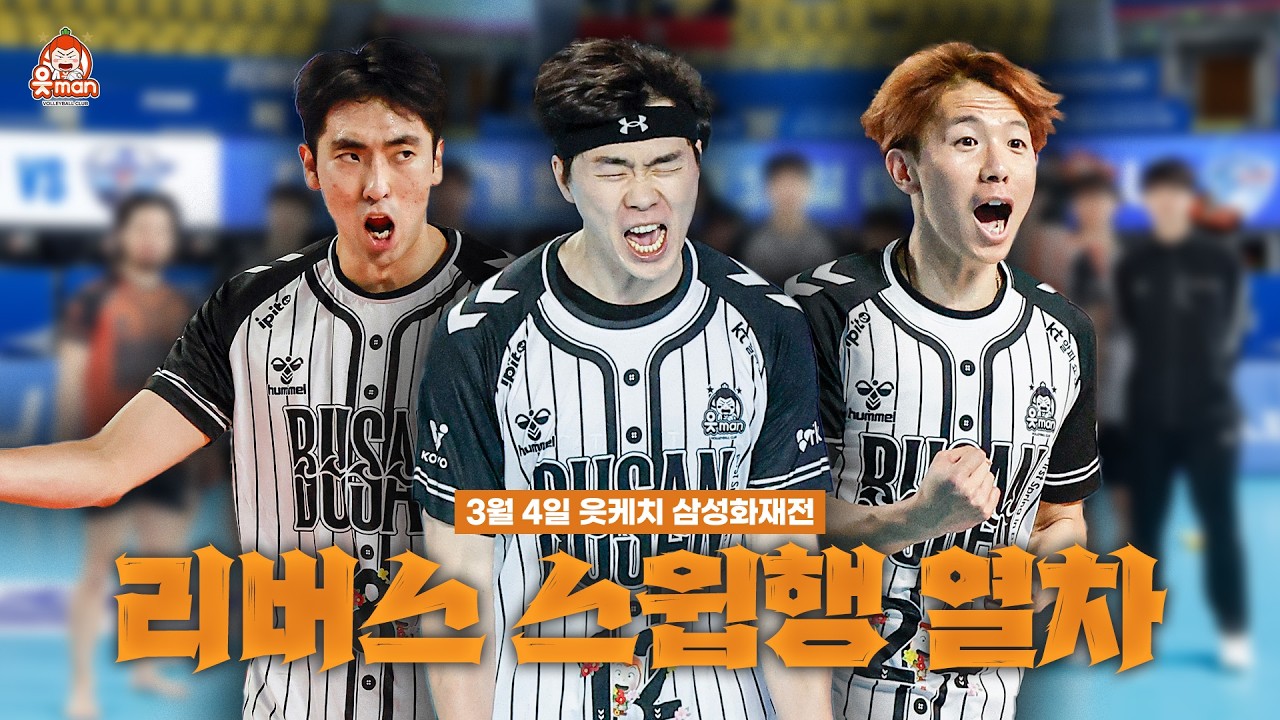 4연패 탈출, 좀 더 위를 향해! | 0304 vs삼성화재 | [OK!TV]