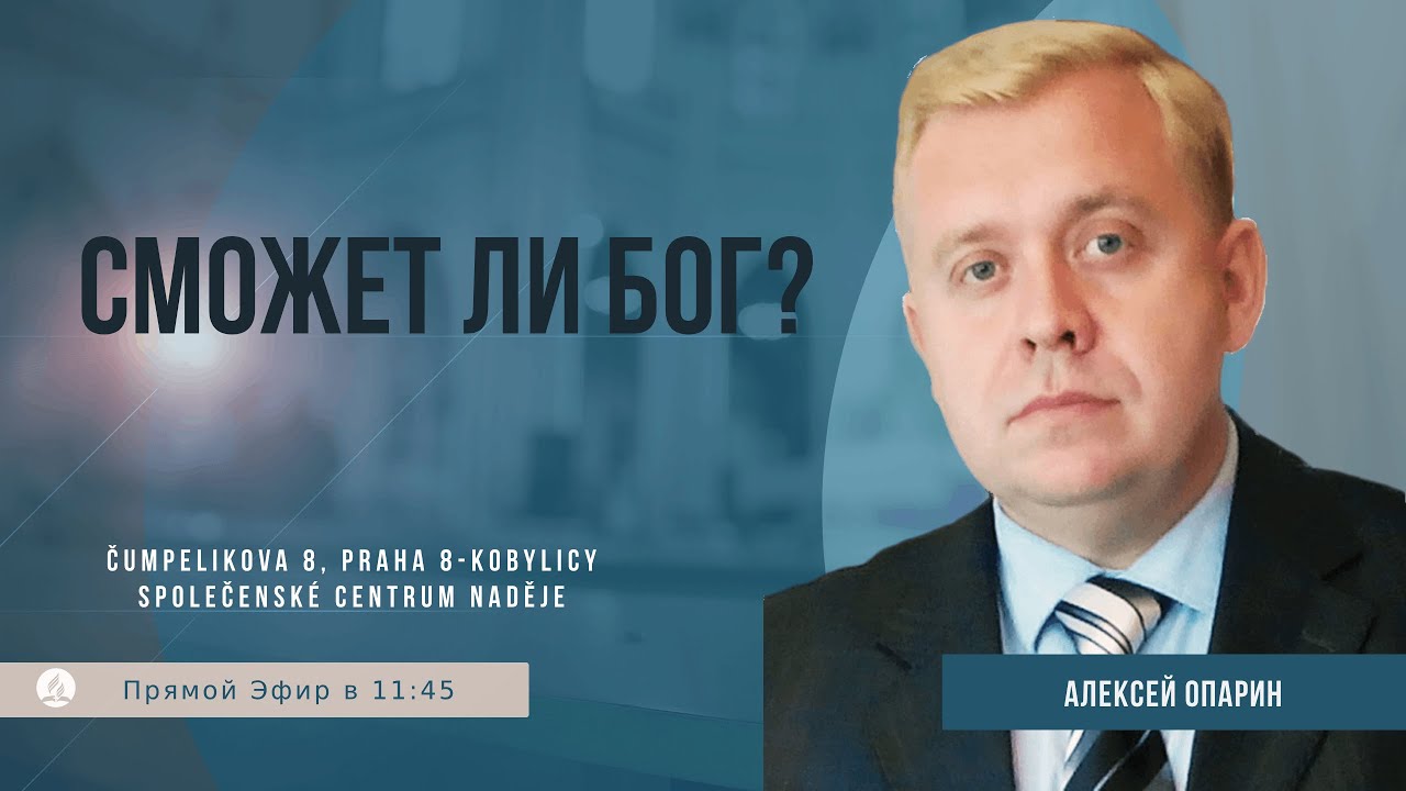 Сможет ли Бог ? | Опарин Алексей