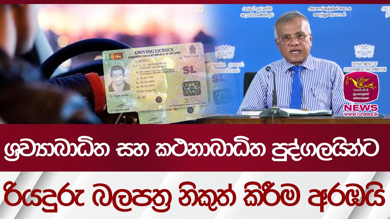 ශ්‍රව්‍යාබාධිත සහ කථනාබාධිත පුද්ගලයින්ට රියදුරු බලපත්‍ර නිකුත් කිරීම අරඹයි | Rupavahini News