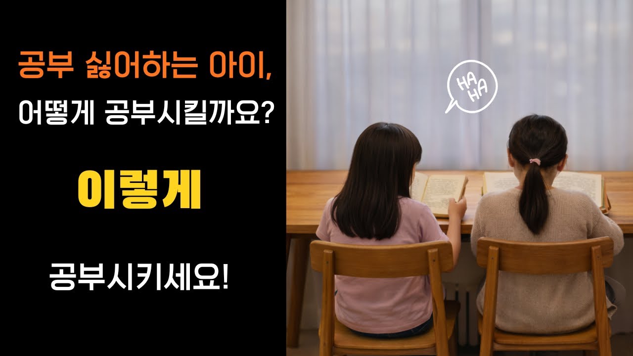 공부에 재미붙게하는 마법같은 방법! 이게 가능해? 내아이에게 딱 맞는 공부방법 바로확인