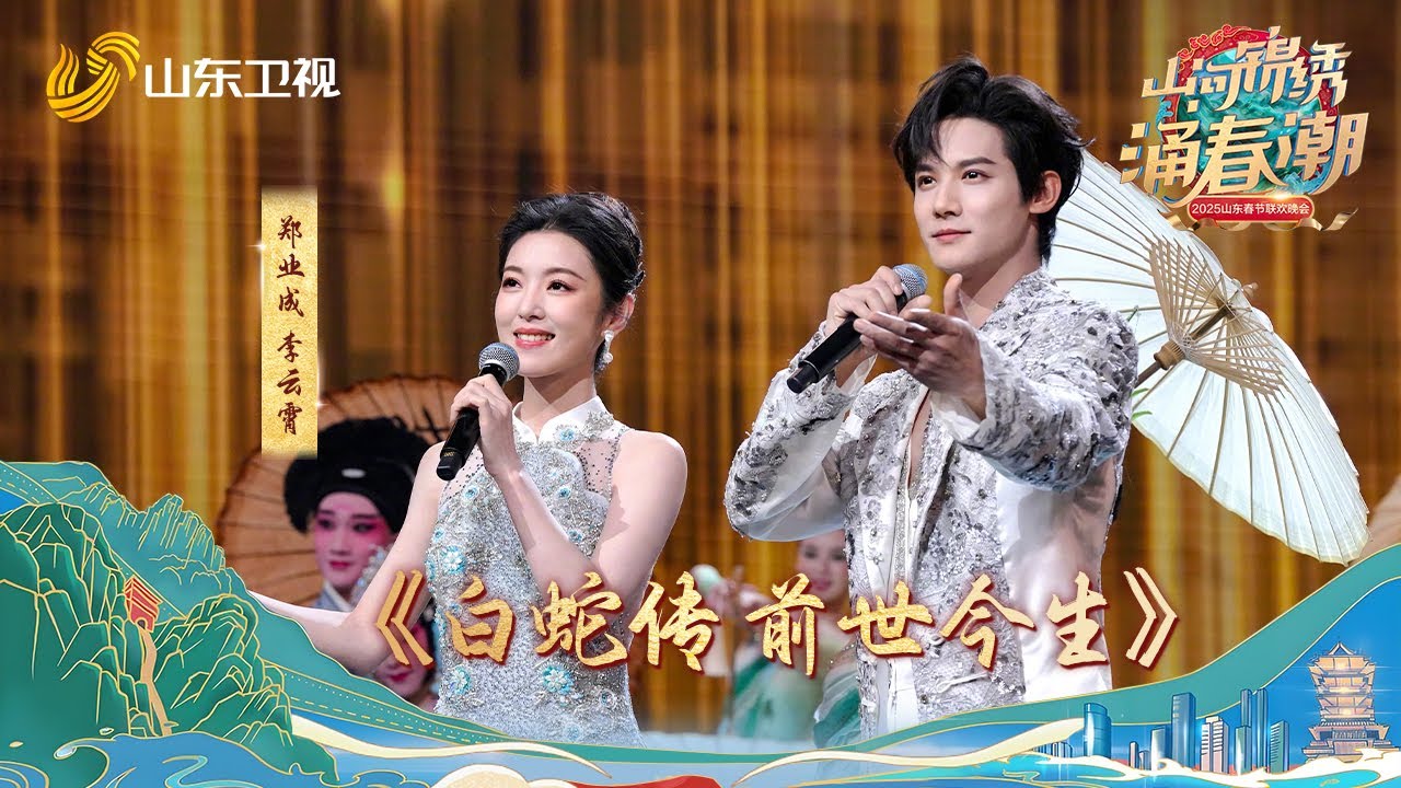 【纯享】💖 《白蛇传∙前世今生》完整版来啦！越剧吕派花旦李云霄、郑业成与00后戏曲守艺人进行搭档，上演戏曲创演秀《白蛇传∙前世今生》#山东卫视 #李云霄 #郑业成