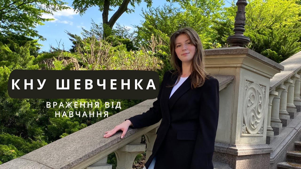 враження від навчання в КНУ, закінчила перший курс