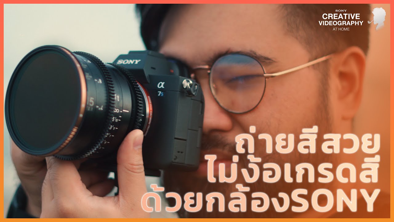 ถ่ายวิดิโอสีสวย ไม่ต้องง้อโปรแกรมเกรดสี ด้วย Picture Profile #Sony #DHR
