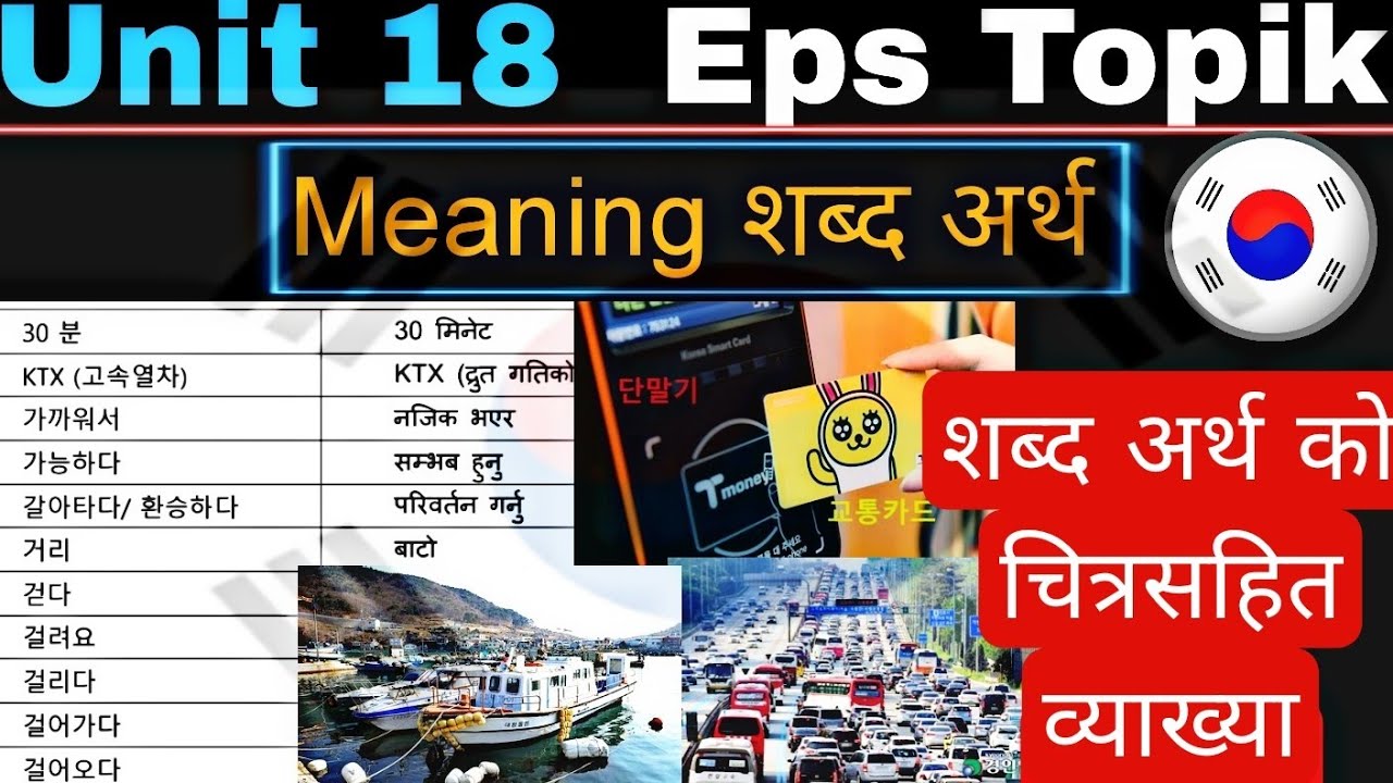 Eps Topik (UNIT 18): सम्पुर्ण शब्द अर्थ को व्याख्या चलचित्र सहित | epa topik exam | korean language