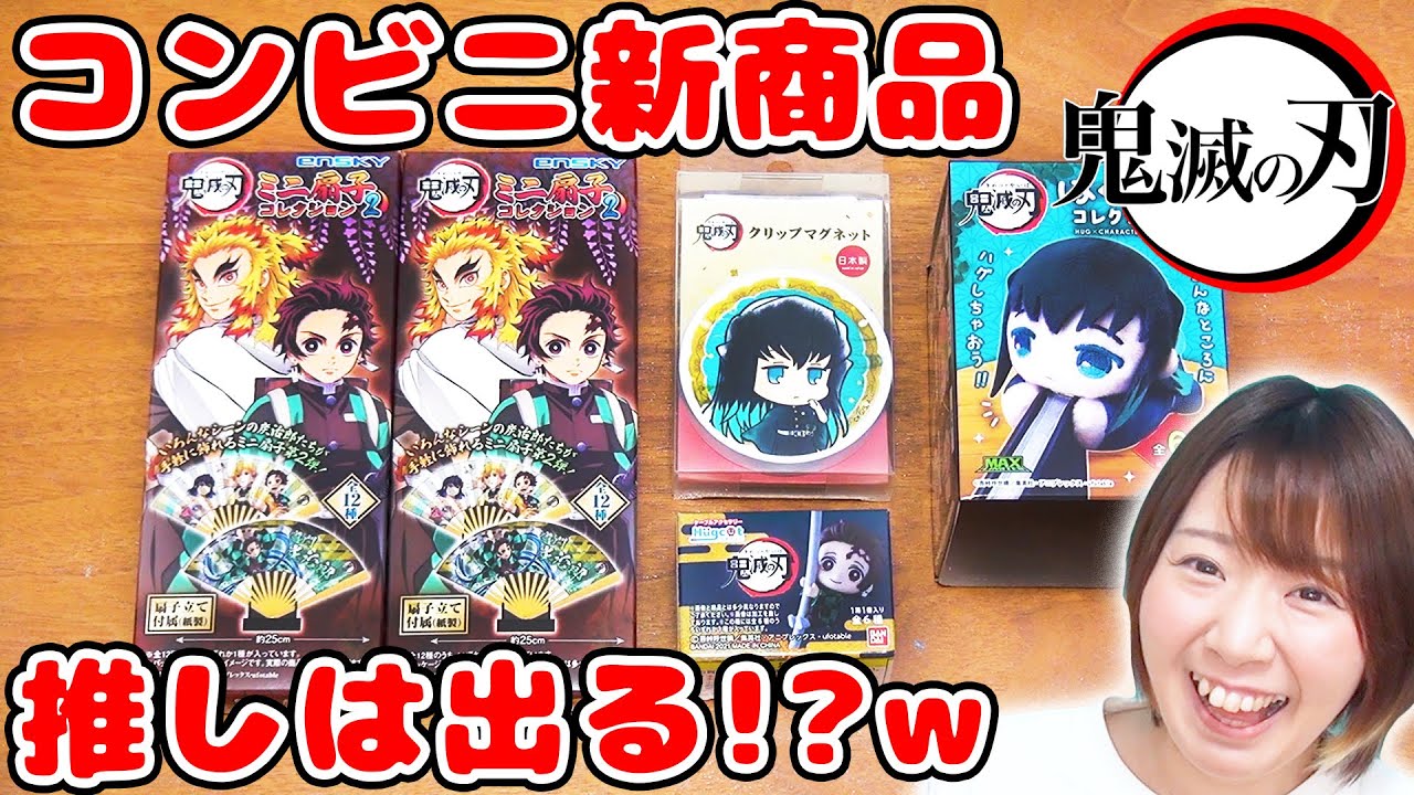 【新商品】キャラが抱きついちゃう!?w コンビニで買える鬼滅の刃の新商品 はぐキャラコレクションが可愛過ぎた！！