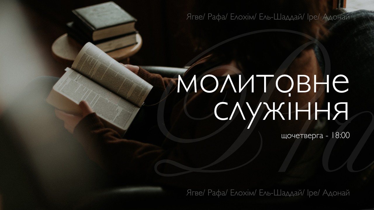 Молитвенное служение церкви 