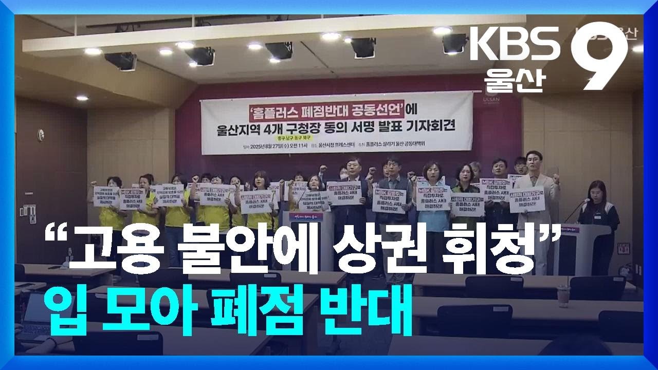 “고용 불안에 상권 휘청”…입 모아 폐점 반대 / KBS  2025.08.27.