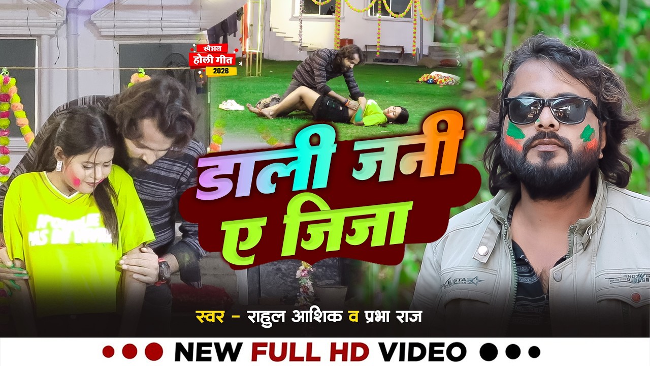 #Video | डाली जानी ए जिजा | #Rahul Aashiq & #Prabha Raj | Dali Jani E Jija | Bhojpuri Holi Song 2026
