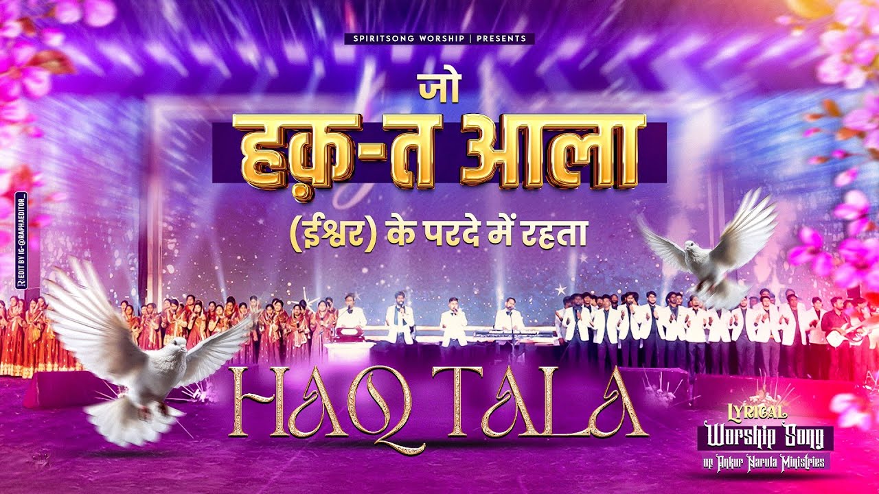 जो हक़-त आला (ईश्वर) के परदे में रहता | HAQ TALA New Lyrical Worship of 
