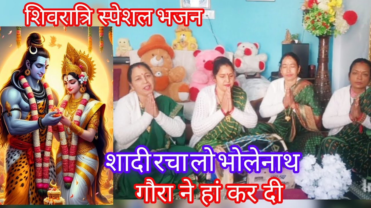 #शिवरात्रिस्पेशल🙏भजन सुनकर आनंद आ जाएगा🌹शादी रचालो भोलेनाथ गौराने हां करदी🌷#sivstatus#sivratribhajan