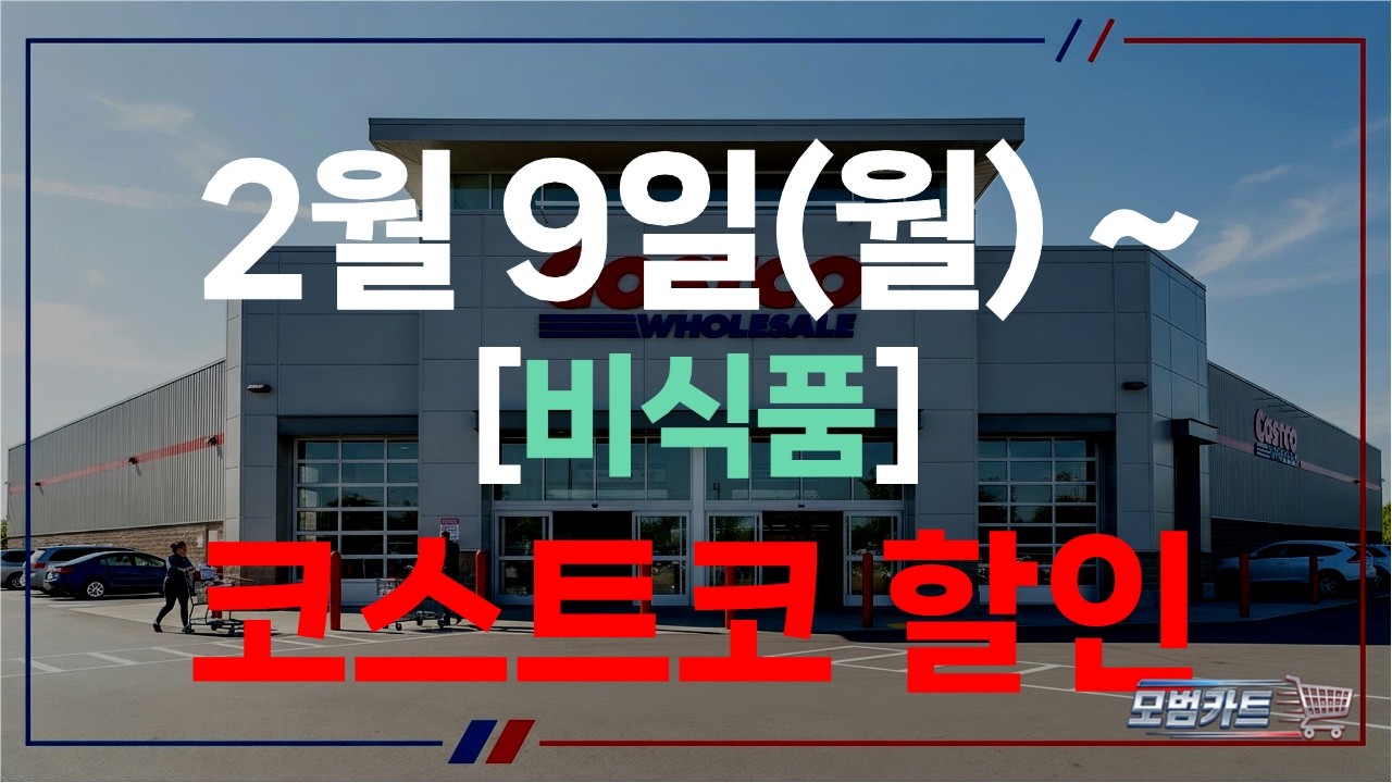 코스트코 청라점 2월 비식품 할인 총정리｜2월 9일 기준 2주차 세일