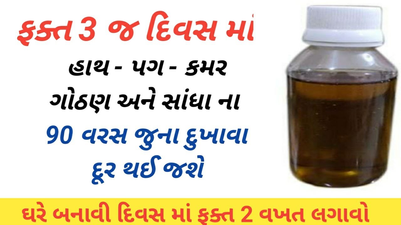 ઘરે બનાવી ૨ વખત લગાવો હાથ-પગ કમર-ગોઠણ અને સાંધા ના ૯૦ વગર જુના દુખાવા દુર ભાગશે  Pain Oil